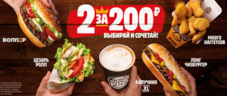 «2 за 200» купоны от Бургер King