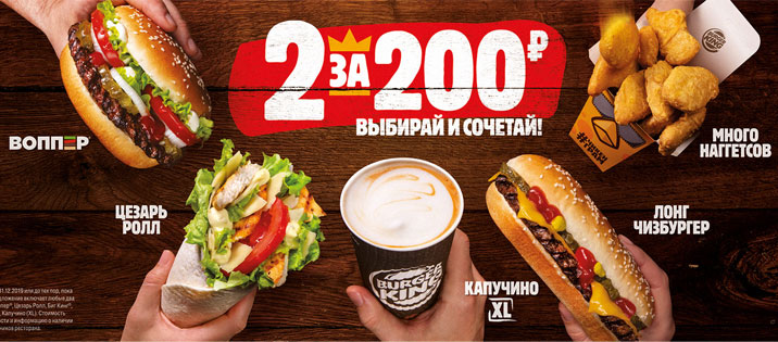 «2 за 200» купоны от Бургер King 