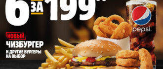 Купон 6 за 200 в Burger King