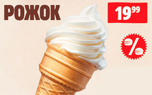 КОД-14609: Мороженое рожок за 20 руб.